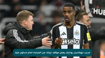 مدرب نيوكاسل يونايتد يعلن موقف إيزاك من المباراة أمام أستون فيلا